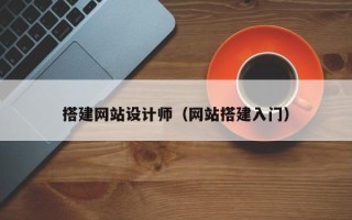 桐乡搭建网站设计师（网站搭建入门）