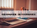 桐乡中英文网站的搭建（建立中文网站的英文）