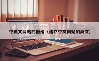 桐乡中英文网站的搭建（建立中文网站的英文）