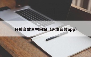 桐乡环境音效素材网站（环境音效app）