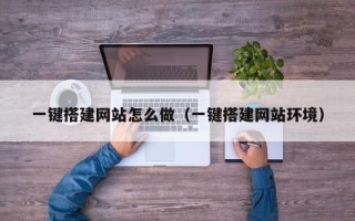 桐乡一键搭建网站怎么做（一键搭建网站环境）