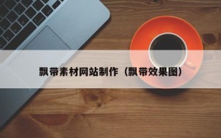 桐乡飘带素材网站制作（飘带效果图）