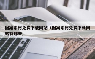 桐乡图案素材免费下载网站（图案素材免费下载网站有哪些）