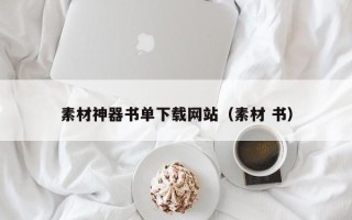 桐乡素材神器书单下载网站（素材 书）