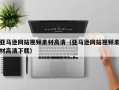 桐乡亚马逊网站视频素材高清（亚马逊网站视频素材高清下载）