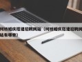 桐乡柯桥婚庆搭建招聘网站（柯桥婚庆搭建招聘网站有哪些）
