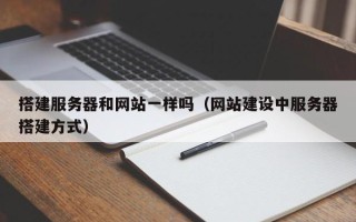 桐乡搭建服务器和网站一样吗（网站建设中服务器搭建方式）