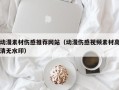 桐乡动漫素材伤感推荐网站（动漫伤感视频素材高清无水印）