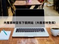 桐乡大雁素材音乐下载网站（大雁素材免抠）