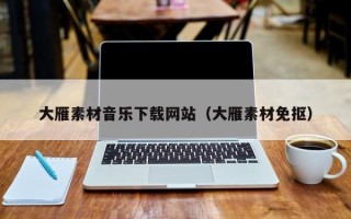 桐乡大雁素材音乐下载网站（大雁素材免抠）