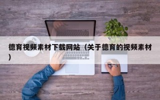 桐乡德育视频素材下载网站（关于德育的视频素材）