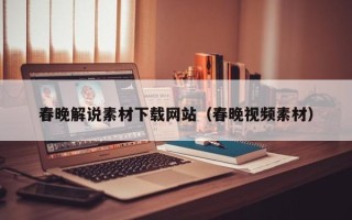 桐乡春晚解说素材下载网站（春晚视频素材）