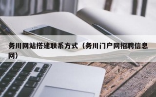 桐乡务川网站搭建联系方式（务川门户网招聘信息网）