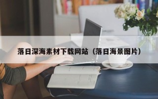 桐乡落日深海素材下载网站（落日海景图片）