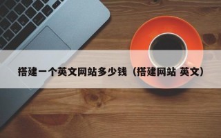 桐乡搭建一个英文网站多少钱（搭建网站 英文）