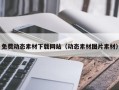 桐乡免费动态素材下载网站（动态素材图片素材）