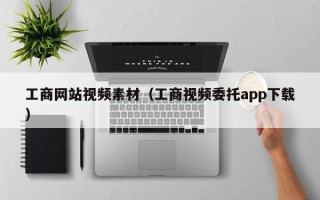 桐乡工商网站视频素材（工商视频委托app下载）