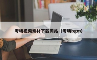 桐乡考场视频素材下载网站（考场bgm）