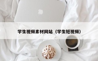 桐乡学生视频素材网站（学生短视频）