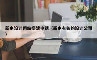 桐乡新乡设计网站搭建电话（新乡有名的设计公司）