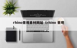 桐乡rhino景观素材网站（rhino 景观）