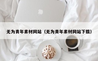 桐乡无为青年素材网站（无为青年素材网站下载）