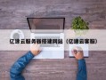 桐乡亿速云服务器搭建网站（亿速云客服）