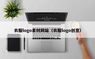 桐乡衣服logo素材网站（衣服logo创意）