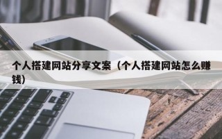 桐乡个人搭建网站分享文案（个人搭建网站怎么赚钱）