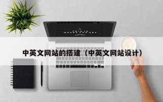 桐乡中英文网站的搭建（中英文网站设计）