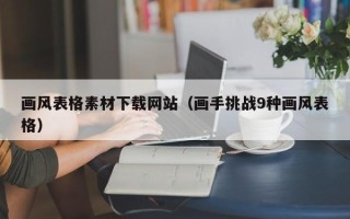 桐乡画风表格素材下载网站（画手挑战9种画风表格）