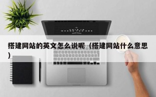 桐乡搭建网站的英文怎么说呢（搭建网站什么意思）
