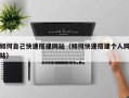 桐乡如何自己快速搭建网站（如何快速搭建个人网站）