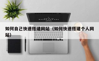 桐乡如何自己快速搭建网站（如何快速搭建个人网站）